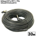 両側L型3.5mmステレオケーブル 30m COMON(カモン) SS-300AA 3.5mmステレオL型(オス)⇔3.5mmステレオL型(オス) ●端子:金メッキ ●OFC無酸素銅使用 ●アルミシールド ●長さ:30m