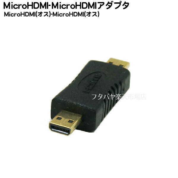 　MicroHDMI(メス)端子のケーブル延長時やメス端子の形状をオスにしたい場合など 　MicroHDMI(オス)-MicroHDMI(オス)変換アダプタ 　端子の変換や干渉する場所から端子の取出し等に。 先端が金メッキ仕様で大容量データを余すことなく受け側に伝えます。 &nbsp;メール便対応可能商品 (必ず発送方法の変更にてメール便を選択してください） メール便での対応個数（同一商品の目安) 　10個 メール便での対応可能サイズは封筒の厚み2cmまでとなります。 （メール便で対応可能サイズを超える場合は配送方法変更のご案内を差し上げます） メーカー名 COMON(カモン) 機種名 D-MM 他 MicroHDMI Dタイプ(オス) MicroHDMI Dタイプ(オス) 端子：金メッキ RoHS 入数 1個 包装 簡易包装にてお届けいたします。 生産国 中国製 　デジカメ、スマホ、ムービー、デジカメの接続などに。 COMON(カモン)社製品カタログはこちら その他のHDMIケーブル・変換アダプタはこちら HDMI端子には数種類の規格がございますのでご購入時にはお使いの製品・サイズ・規格等を確認した上でご購入お願いいたします。 また、機器によりましては相性などにより正常に動作しない場合もございます。 不良品以外の返品・交換はご容赦くださいませ。機器同士の相性問題でのご返品もお受けできません。 保証期間は2か月とさせて頂きます。 メーカー様の都合にて形状・大きさが変わる場合がございます。　