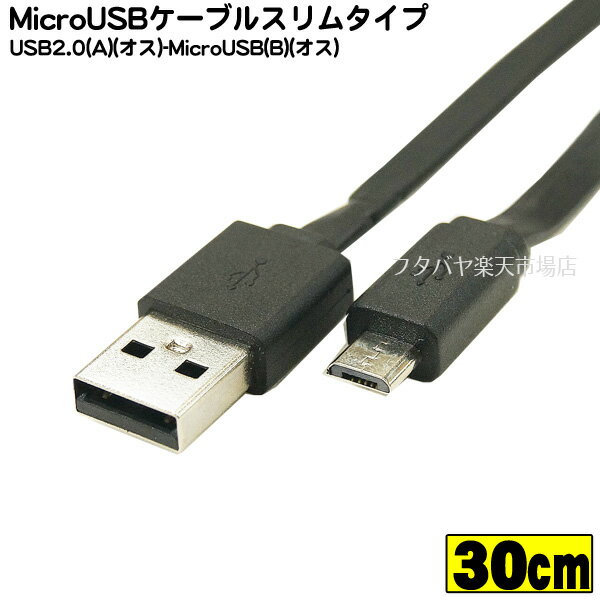 MicroBフラットケーブル COMON (カモン) MB-03FL MicroUSB2.0 Bタイプ(オス)-USB2.0Aタイプ(オス) ●フ..