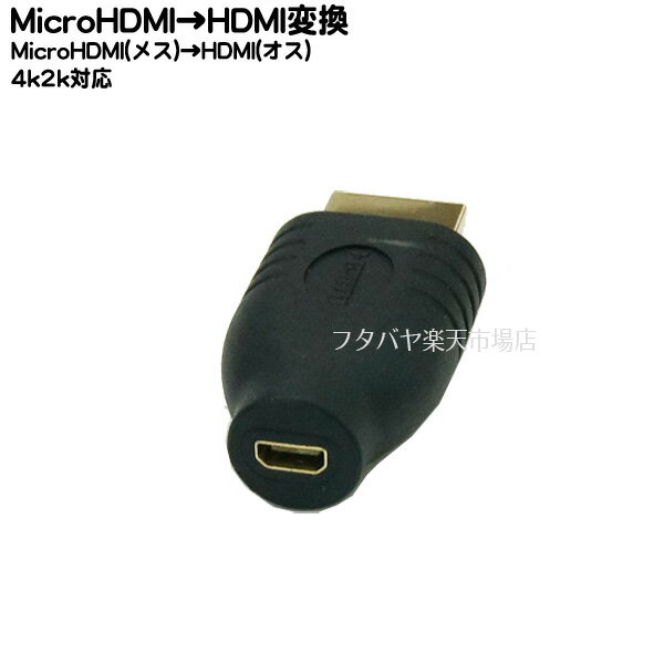 MicroHDMI→HDMI変換アダプタ COMON (カモン) AM-DF MicroHDMI(Dタイプ メス)→HDMI(Aタイプ オス) 端子:金メッキ