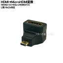 HDMI-MicroHDMI(L型)変換アダプタ COMON (カモン) AF-DMA HDMI(Aタイプ:メス)-MicroHDMI(Dタイプ:オス)L型変換アダプタ 端子:金メッキ L型 その1