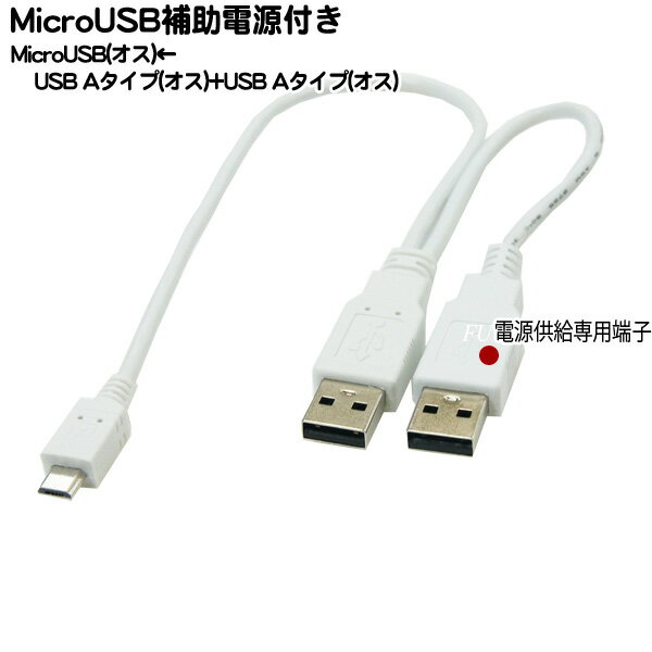 MicroB補助電源付ケーブル MicroB(オス)⇔USB2.0(オス)+USB2.0補助電源(オス )COMON(カモン) MB-AY