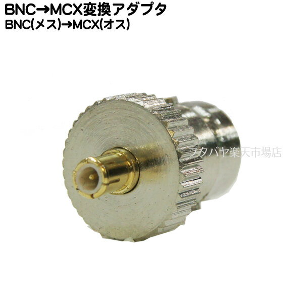 アンテナ変換コネクタ BNC→MCX COMON(