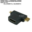 HDMI→MiniHDMI/MicroHDMIマルチ分岐アダ