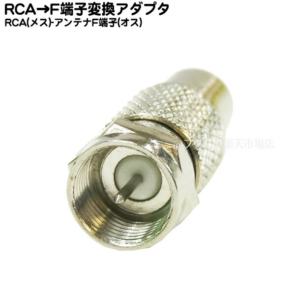 RCA→アンテナFタイプ変換アダプタ R