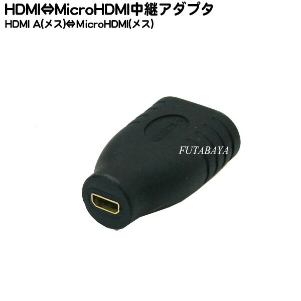  MicroHDMI-HDMI中継アダプタ COMON(カモン) AD-FF HDMI(Aタイプ:メス)- MicroHDMI(Aタイプ:メス)変換アダプタ 端子:金メッキ