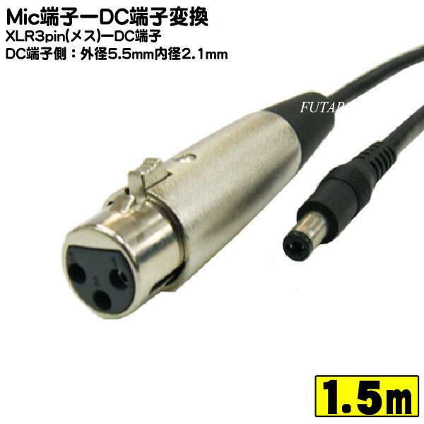 マイクケーブル COMON(カモン) 5521-CAF MIC 3pin(メス) - 外径5.5mm 内径2.1mm ケーブル長:1.5m ROHS対応