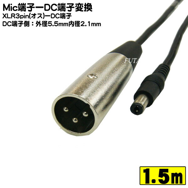 MIC3pin接続ケーブル COMON(カモン) 5521-CAM MIC 3pin(オス)-外径5.5mm内径2.1mm(オス) ●ケーブル長:1.5m ROHS対応