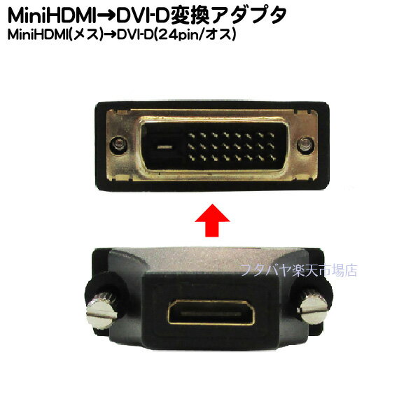 ミニHDMI C → DVI-D 24pin変換アダプタ C