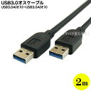 USB3.0ケーブル 2m COMON (カモン) 3AA-20 USB Aタイプ (オス)-USB Aタイプ (オス)