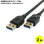 USB3.0֥ 2m COMON () 3AA-20 USB A ()-USB A ()