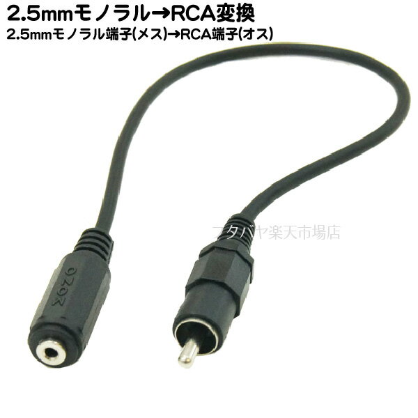 2.5mmモノラル→RCA変換ケーブル 2.5mmモノラル(メス)→RCA(オス)30cm COMON(カモン) 25MR-03 ●長さ:30cm