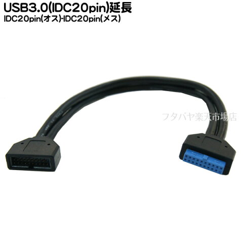 マザーボードUSB3.0延長ケーブルCOMON(カモン) 20MF-025【マザーボード上のUSB3.0(20pin)端子延長ケーブル】【長さ25cm】