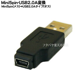 MiniB変換アダプタ MiniB 5pin(メス)→USB2.0 Aタイプ(オス) COMON(カモン) 5M-A
