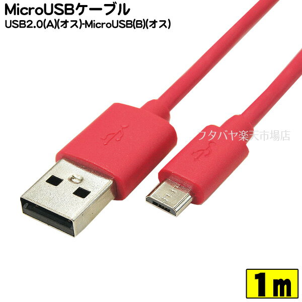 MicroB-USB2.0ケーブル COMON(カモン) MB-10RE MicroBタイプ(オス)-USB2.0Aタイプ(オス) ●充電・PCリンク ●長さ：約1m ●RoHS対応 ●色：あか