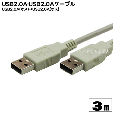 Aタイプ(オス)⇔Aタイプ(オス) 3mCOMON(カモン) 2AA-30USB切替器等接続用