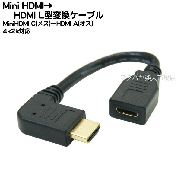 MiniHDMI→HDMI変換L型ケーブル MiniHDMI(メス)→HDMI(オス)L型 COMON(カモン) CA-015L ●Ver1.4対応 ●端子:金メッキ ●長さ:15cm