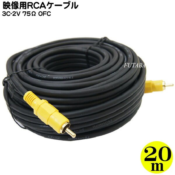 20mRCA映像ケーブル ピンプラグ(オス)⇔ピンプラグ(オス) COMON (カモン) VD-20 端子：金メッキ OFC 高品質無酸素銅使用 20m
