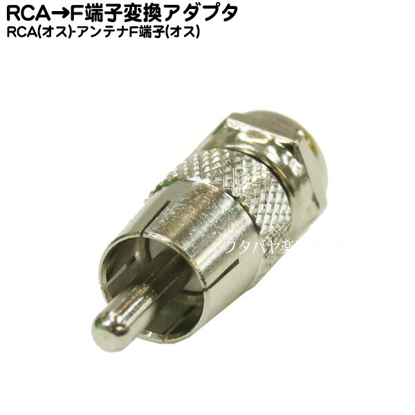RCA-アンテナF端子変換コネクタ RCA(オス)⇔アンテナF(ネジ式:オス) COMON (カモン) RFBS-MM