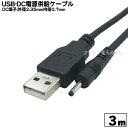 COMON (カモン) DC30-2307 ●長さ：約3m ●USB⇔DC電源供給ケーブル(外径2.35mm/内径0.7mm) ●USB Aタイプ(オス)⇔DC 外径2.35mm 内径0.7mm ●電源供給コネクタ