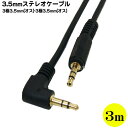 片L型3.5mmステレオケーブル3m 3.5mm(オ