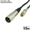 マイクケーブル XLR3-12C(オス)-RCA(オス) COMON(カモン) R-15MM キャノンコネクタ3ピン(オス)-RCA(オス) 長さ:1.5m ROHS対応