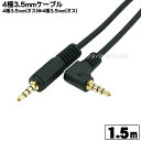 片方L型4極3.5mmステレオケーブル1.5m COMON (カモン) W435-15A 4極3.5mm(オス)-4極3.5mm(オス)L型変換 ●端子:金メッ...