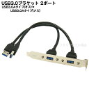 　USB3.0A端子2本外出し用金具 　パソコンの内部やオリジナル機器内部よりUSB3.0ポートを外出し出来る金具です。 　通常のバックスロット用金具にUSB3.0A端子2ポートを搭載・ケーブルをつなげるだけのカンタンタイプです。 　USB3.0Aタイプ(オス)x2-USB3.0Aタイプ(メス)x2 メーカー COMON(カモン) 商品名 3BKT-AM2 商品説明 USB3.0Aタイプ(オス)x2個 USB3.0Aタイプ(メス)x2個 長さ：30cm PCIスロット用 RoHS対応 内容量 1個 RoHS ROHS対応 梱包 簡易包装にてお届けいたします。 生産国 中国製 　機器内部のUSB3.0Aタイプ端子からUSB3.0端子を外部ポートとして取り出すことが出来る金具です、。 →COMON(カモン)社製品カタログはこちら →その他ブラケット・変換アダプタはこちら USB端子には数種類の規格がございますのでご購入時にはお使いの製品・サイズ・規格等を確認した上でご購入お願いいたします。 また、機器によりましては相性などにより正常に動作しない場合もございます。 メーカー様の都合にて形状や長さ等が画像と異なる場合がございますがご了承お願いいたします。 不良品以外の返品・交換はお断りさせて頂いております。 保証期間・商品発送後2カ月とさせて頂きます。 　・パソコン用配送方法変更のしかたはこちらから・　