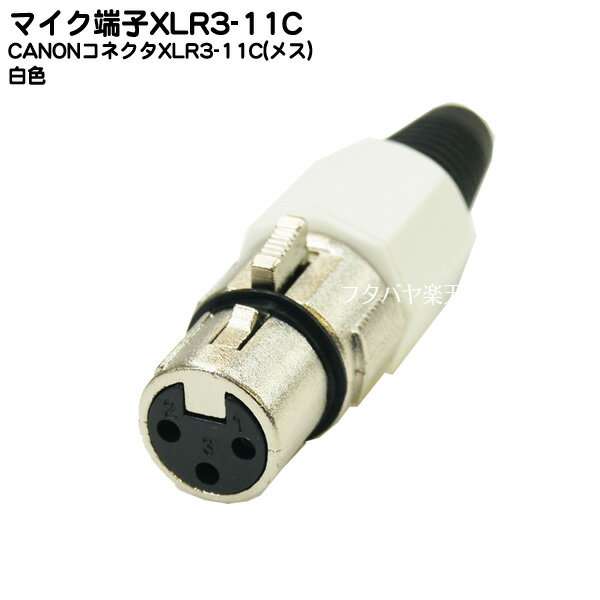 マイク部品 CANONコネクタ XLR3-11C(メ