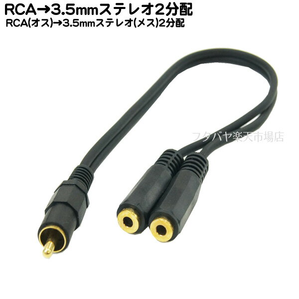 【限定】RCA→3.5mmステレオ2分配ケー