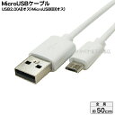 MicroB-USB2.0ケーブル COMON (カモン) MB-05WH MicroBタイプ(オス)-USB2.0Aタイプ(オス) ●充電 PCリンク ●長さ：約50cm ●RoHS対応 ●色：ホワイト