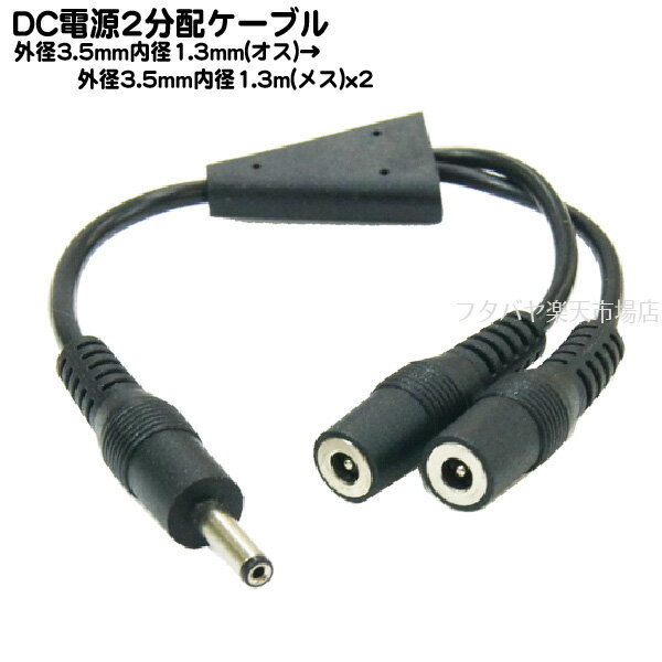 DC電源供給2分配ケーブル 外径3.5mm内径1.3mm(オス)-外径3.5mm内径1.3mm(メス ...