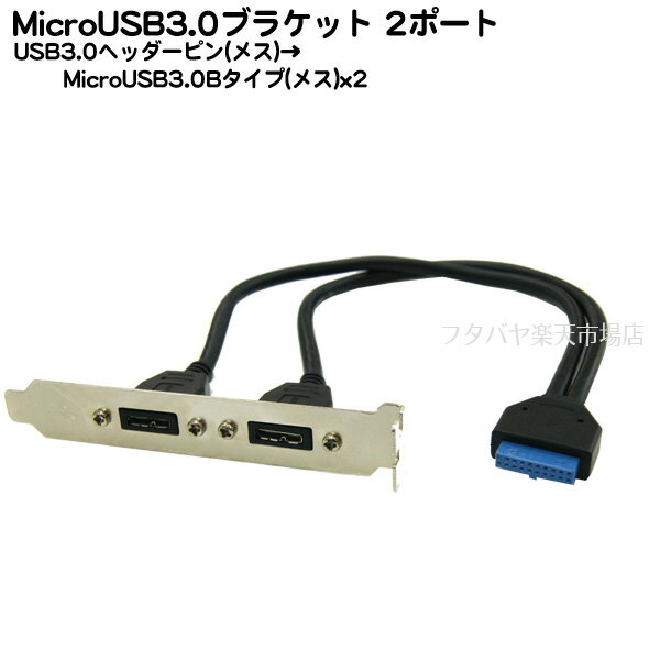 MicroUSB3.0端子用ブラケット マザーボードのUSB3.0 IDC20pin端子(メス)→MicroUSB3.0 B (メス）x2 Micro3.0B外出しブラケット ケーブル長30cm ROHS対応 COMON 3BKT-MB