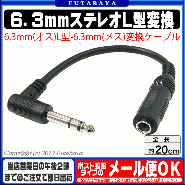 6.3mmステレオL型変換ケーブルCOMON (カモン) 63S-02L●6.3mmステレオ(オス)L型●ケーブル長:約20cm●しっかりケーブル