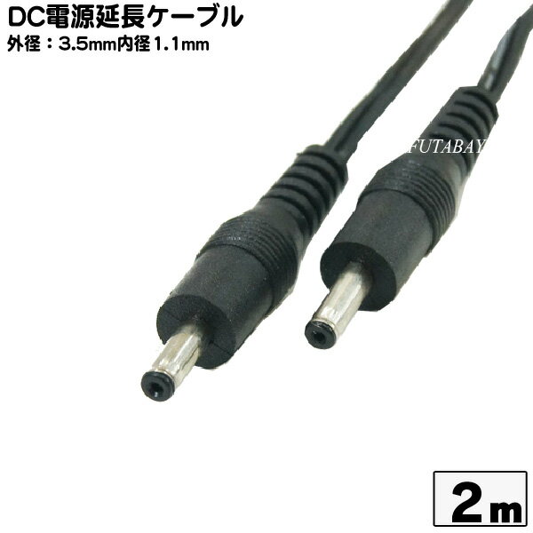 【限定】 DC電源ケーブル(外径3.5mm/内径1.1mm)2m 外径3.5mm 内径1.1mm(オス)-外径3.5mm 内径1.1mm(オス) COMON (カモン) 3511-W20 ●長さ:2m ●ケーブル部分:平型