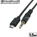 　3.5mmステレオ⇔MicroUSB2.0 (B)変換ケーブル 【一般向けケーブルではございません。】 3極3.5mmステレオ端子-MicroUSB2.0ケーブル 繋ぎ方によりMicroUSBの端子から5v程度の電力が供給される場合があります、間違った接続をされますと機器により破損する場合がございます。接続機器には十分気を付けていただき、使用方法のわかる方のみご購入お願いいたします。 　　※全ての組み合わせで動作を保証するものではございません。 ※ご使用になる機種や機器により純正製品のみの対応や相性による接続エラーが出る場合がございます。保証・交換・返品の対象にはなりませんのでご理解の程お願いいたします。 商品名 35SMB-15 商品説明 3.5mmステレオ(オス) MicroUSB Bタイプ(オス) 長さ：約1.5m 色:ブラック 内容量 1個 RoHS ROHS対応 梱包 簡易包装にてお届けいたします。 生産国 中国製 USBケーブルには数種類の規格がございますのでご購入時にはお使いの製品・サイズ・規格等を確認した上でご購入お願いいたします。 また、機器によりましては相性などにより正常に動作しない場合もございます。 メーカー様の都合にて形状や長さ等が画像と異なる場合がございますがご了承お願いいたします。 不良品以外の返品・交換はお断りさせて頂いております。 保証期間・商品発送後2カ月とさせて頂きます。 　・パソコン用配送方法変更のしかたはこちらから・　