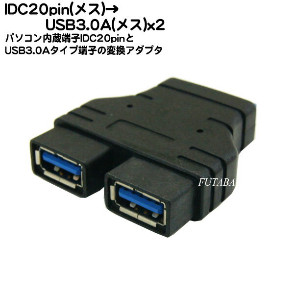 USB3.0変換アダプタCOMON(カモン) 20F-AF2マザーボードのUSB3.0 IDC20Pin（メス）→USB3.0 Aタイプ（メス）x2個