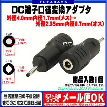 DC電源端子口径変換アダプタ外径4.0mm 内径1.7mm(メス)→外径2.35mm 内径0.7mm(オス)COMON(カモン) 4017-2307●メス側外径4.0φ内径1.7φ●オス側外径2.35φ内径0.7φ●RoHS対応