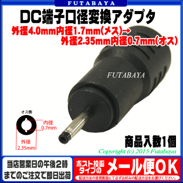 DC電源端子口径変換アダプタ外径4.0mm 内径1.7mm(メス)→外径2.35mm 内径0.7mm(オス)COMON(カモン) 4017-2307●メス側外径4.0φ内径1.7φ●オス側外径2.35φ内径0.7φ●RoHS対応