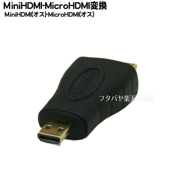 MiniHDMI-MicroHDMI変換アダプタ COMON(カモン) CD-MM MiniHDMI(C端子:オス)-MicroHDMI(D端子:オス) 端子:金メッキ