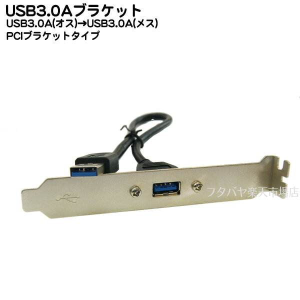 USB3.0A 外出しブラケット COMON(カモン) 3BKT-AA USB3.0 Aタイプ(オス）→外部 USB3.0 Aタイプ(メス) USB 3.0Aタイプ（メス) 外出しブラケット ケーブル長30cm ROHS