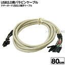 USB2.0用バラピンケーブル マザーボード上のUSB2.0端子からフロントパネルUSB端子までのケーブル COMON (カモン) USB-08 バラピン(メス)-バラピン(メス) ケーブル長80cm ROHS対応