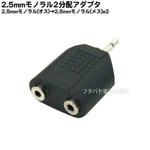 2.5mmモノラル2分配アダプタ 2.5mmモノラル(オス)x1→2.5mmモノラル(メス)x2 COMON (カモン) 25M-2V