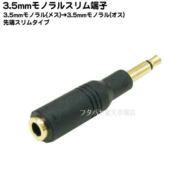 極細先端3.5mmステレオモノラル 　再生機器等専用ケースに入っていて3．5mmモノラルコネクタが干渉する場合に便利 　極細先端で干渉物を回避できます。 3.5mmモノラル(オス)先端極細-3.5mmモノラル(メス) &nbsp;メール便対応可能 メール便で同一商品注文時対応個数（目安) 　10個 メーカー名 COMON(カモン) 機種名 35M-MF 他 3.5mmモノラル(オス) 3.5mmモノラル(メス) 端子：金メッキ ROHS対応 入数 1個 包装 簡易包装にてお届けいたします。 生産国 中国製 　3．5mmモノラル極細先端コネクタ・干渉防止や貴重な機器を頻繁なケーブルの抜差によるジャック破損防止に 3.5mm変換プラグ各種・延長用ケーブル等揃います。 COMON(カモン)社製品カタログはこちら その他のケーブル・変換プラグはこちら オーディオ端子には数種類の規格がございますのでご購入時にはお使いの製品・サイズ・規格等を確認した上でご購入お願いいたします。 また、機器によりましては相性などにより正常に動作しない場合もございます。 ※メーカー様の都合で形状変更が行われる場合がございます。ご了承くださいませ。　