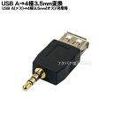 USB2.0より4極3.5mm変換アダプタ USB2.0 A