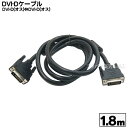 DVI-D 24pinケーブル 1.8m DVI-D( 24pin+1:Dual Link:オス)-DVI-D(24pin+1:Dual Link:オス) COMON (カモン) DVI24-18 DVI-D 24pin+1 長さ:1.8m ROHS対応