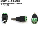 DC電源 外径5.5mm内径2.1mm-ターミナル変換 COMON (カモン) 5521-TMS ●DC電源外径5.5mm内径2.1mm(オス) ●ターミナル端子(2)