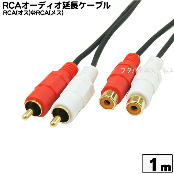 オーディオ延長ケーブル1m RCAx2(赤・白:オス)⇔RCAx2(赤・白:メス) COMON (カモン) ODE-10 端子:金メッキ OFC高品質無酸素銅使用 長さ:1m