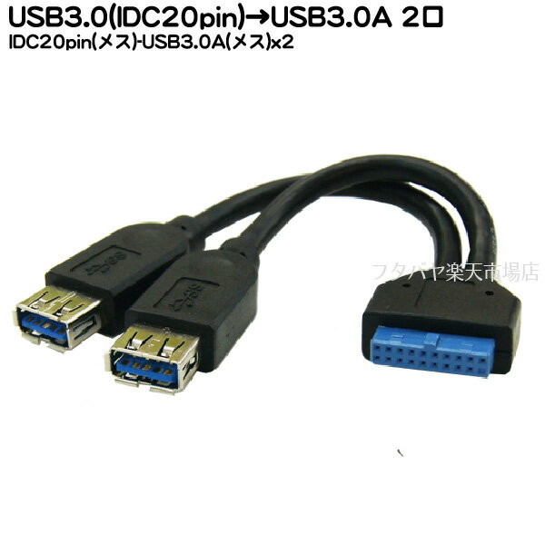 IDC20pin→USB3.0Aタイプ分配COMON(カモン) 20-AY内部USB3.0 IDC20pin端子(メス）→USB3.0 Aタイプ(メス)x2ケーブル長15cm