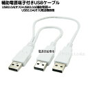 USB2.0 A端子2分岐ケーブル USB2.0 Aタイプ(オス)-USB2.0 Aタイプ(オス)x2個 COMON (カモン) A-AY ●USB2.0の接続端子 電源供給用 ●ケーブル長:30cm/20cm ●補助電源付きケーブル